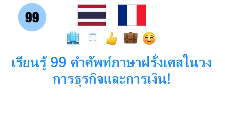เรียนรู้ 99 คำศัพท์ภาษาฝรั่งเศสในวงการธุรกิจและการเงิน!